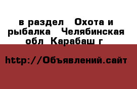 в раздел : Охота и рыбалка . Челябинская обл.,Карабаш г.
